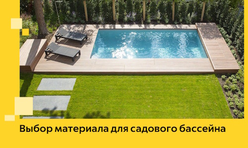 Выбор материала для садового бассейна в Шебекине