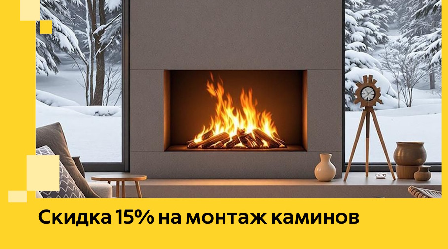 Акция! Скидка 15% на монтаж каминов в Шебекине от ЭриданШбк