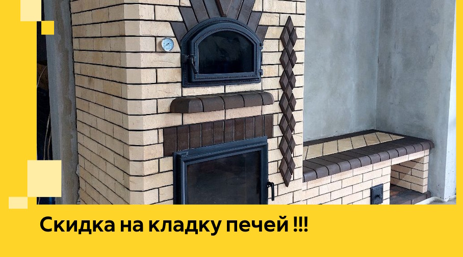 Акция! Выгодное предложение на кладку кирпичных печей от ЭриданШбк